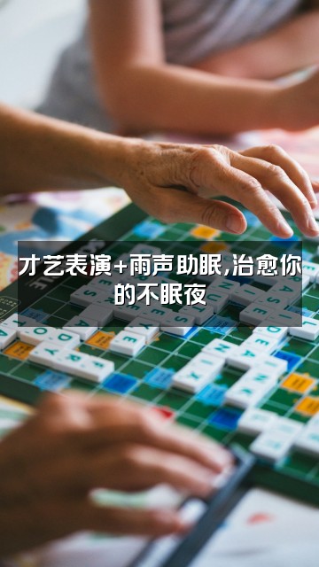 抖音雨声助眠视频封面：才艺表演+雨声助眠，治愈你的不眠夜