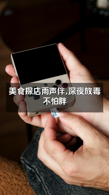 抖音雨声助眠视频封面：美食探店雨声伴，深夜放毒不怕胖